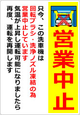 只今、この洗車機は営業中止していますの貼り紙画像07