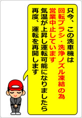 只今、この洗車機は営業中止していますの貼り紙画像08