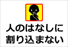 人のはなしに割り込まないの貼り紙画像03