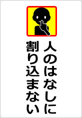 人のはなしに割り込まないの貼り紙画像07