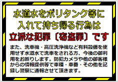 水道水をポリタンク等に入れて持ち帰る行為は立派な犯罪ですの貼り紙画像01