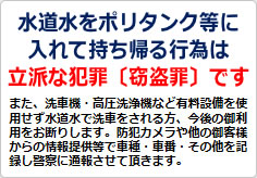 水道水をポリタンク等に入れて持ち帰る行為は立派な犯罪ですの貼り紙画像02