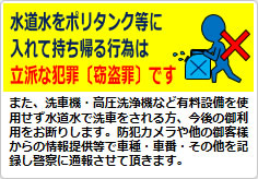水道水をポリタンク等に入れて持ち帰る行為は立派な犯罪ですの貼り紙画像03