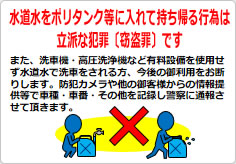 水道水をポリタンク等に入れて持ち帰る行為は立派な犯罪ですの貼り紙画像04