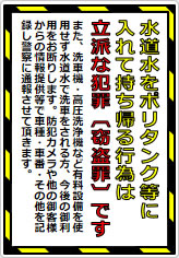 水道水をポリタンク等に入れて持ち帰る行為は立派な犯罪ですの貼り紙画像05