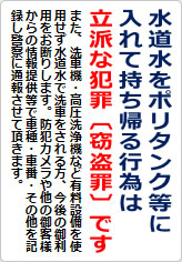 水道水をポリタンク等に入れて持ち帰る行為は立派な犯罪ですの貼り紙画像06