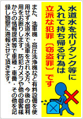 水道水をポリタンク等に入れて持ち帰る行為は立派な犯罪ですの貼り紙画像07