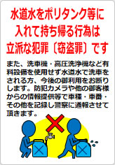 水道水をポリタンク等に入れて持ち帰る行為は立派な犯罪ですの貼り紙画像08