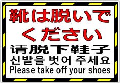 靴は脱いでください／４か国語の貼り紙画像01