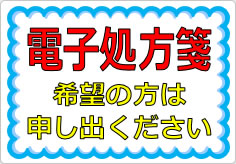 電子処方箋希望の方は申し出くださいの貼り紙画像01