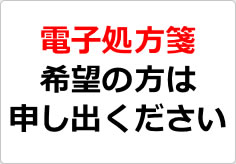 電子処方箋希望の方は申し出くださいの貼り紙画像02