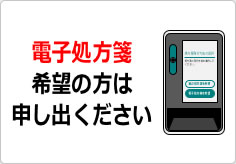 電子処方箋希望の方は申し出くださいの貼り紙画像03