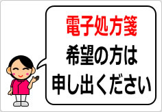 電子処方箋希望の方は申し出くださいの貼り紙画像04