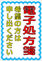 電子処方箋希望の方は申し出くださいの貼り紙画像05