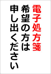 電子処方箋希望の方は申し出くださいの貼り紙画像06