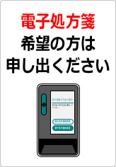 電子処方箋希望の方は申し出くださいの貼り紙画像07