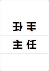 主任の三角プレート画像01