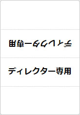 ディレクターの三角プレート画像05