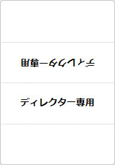 ディレクターの三角プレート画像06
