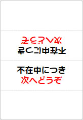 不在中につき次へどうぞの三角プレート画像01