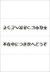 不在中につき次へどうぞの三角プレート画像02