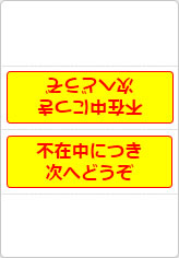 不在中につき次へどうぞの三角プレート画像06