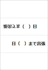 ○○日～○○日まで出張の三角プレート画像04