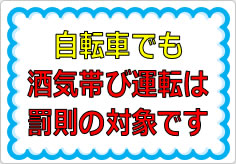 自転車でも酒気帯び運転は罰則の対象ですの貼り紙画像01