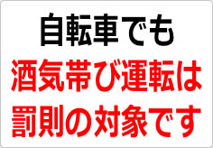 自転車でも酒気帯び運転は罰則の対象ですの貼り紙画像02