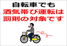 自転車でも酒気帯び運転は罰則の対象ですの貼り紙画像03