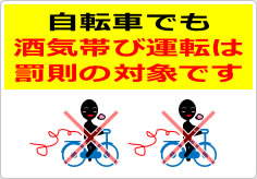 自転車でも酒気帯び運転は罰則の対象ですの貼り紙画像04