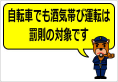 自転車でも酒気帯び運転は罰則の対象ですの貼り紙画像06