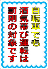 自転車でも酒気帯び運転は罰則の対象ですの貼り紙画像07