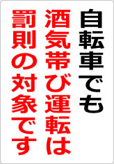 自転車でも酒気帯び運転は罰則の対象ですの貼り紙画像08
