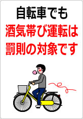 自転車でも酒気帯び運転は罰則の対象ですの貼り紙画像09