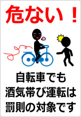 自転車でも酒気帯び運転は罰則の対象ですの貼り紙画像11