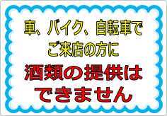 車、バイク、自転車でご来店の方に酒類の提供はできませんの貼り紙画像01