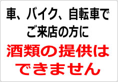 車、バイク、自転車でご来店の方に酒類の提供はできませんの貼り紙画像02