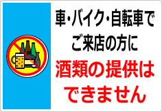 車、バイク、自転車でご来店の方に酒類の提供はできませんの貼り紙画像04