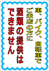 車、バイク、自転車でご来店の方に酒類の提供はできませんの貼り紙画像07
