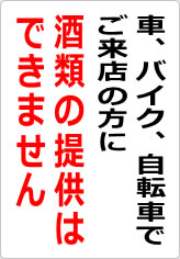 車、バイク、自転車でご来店の方に酒類の提供はできませんの貼り紙画像08