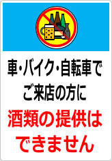 車、バイク、自転車でご来店の方に酒類の提供はできませんの貼り紙画像10