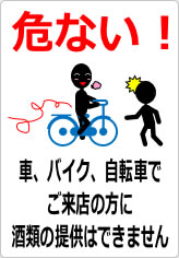 車、バイク、自転車でご来店の方に酒類の提供はできませんの貼り紙画像11