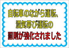 自転車のながら運転、酒気帯び運転の罰則が強化されましたの貼り紙画像01