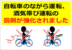 自転車のながら運転、酒気帯び運転の罰則が強化されましたの貼り紙画像04