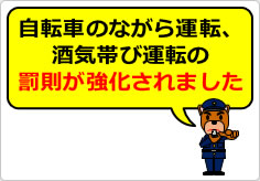 自転車のながら運転、酒気帯び運転の罰則が強化されましたの貼り紙画像06