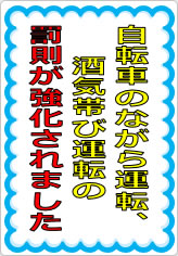 自転車のながら運転、酒気帯び運転の罰則が強化されましたの貼り紙画像07