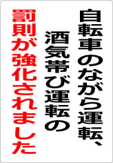 自転車のながら運転、酒気帯び運転の罰則が強化されましたの貼り紙画像08