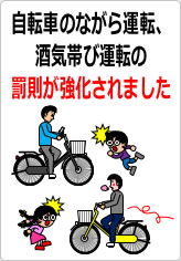 自転車のながら運転、酒気帯び運転の罰則が強化されましたの貼り紙画像09