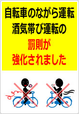 自転車のながら運転、酒気帯び運転の罰則が強化されましたの貼り紙画像10